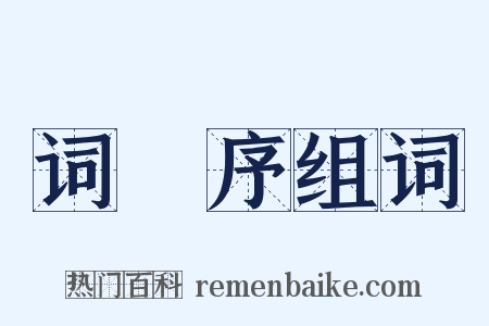 词莂序组词是什么意思的图片